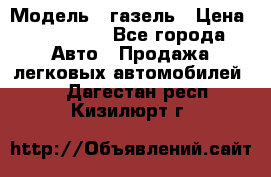  › Модель ­ газель › Цена ­ 120 000 - Все города Авто » Продажа легковых автомобилей   . Дагестан респ.,Кизилюрт г.